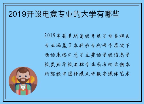 2019开设电竞专业的大学有哪些