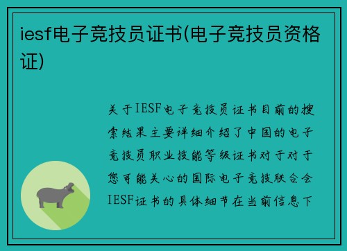 iesf电子竞技员证书(电子竞技员资格证)