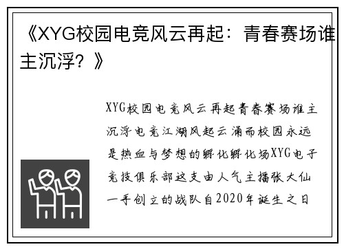 《XYG校园电竞风云再起：青春赛场谁主沉浮？》