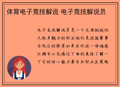 体育电子竞技解说 电子竞技解说员