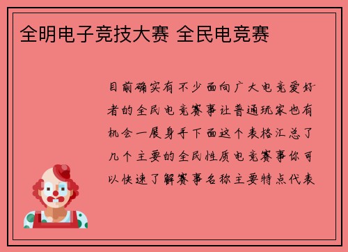 全明电子竞技大赛 全民电竞赛