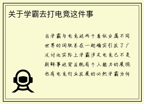 关于学霸去打电竞这件事