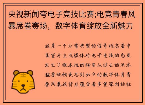 央视新闻夸电子竞技比赛;电竞青春风暴席卷赛场，数字体育绽放全新魅力