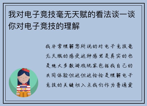 我对电子竞技毫无天赋的看法谈一谈你对电子竞技的理解