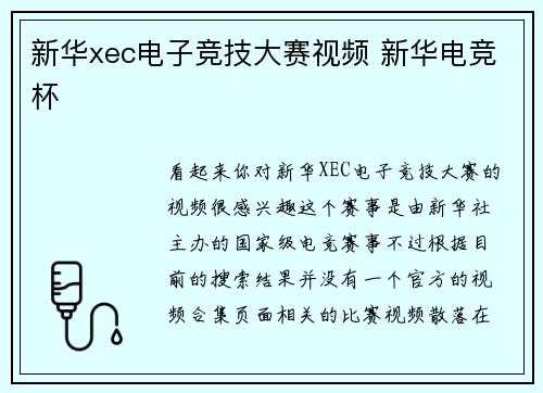新华xec电子竞技大赛视频 新华电竞杯