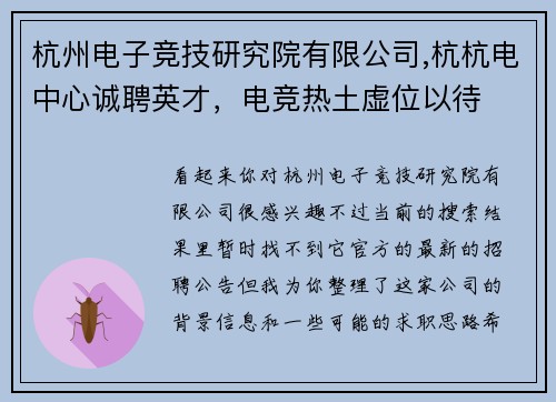 杭州电子竞技研究院有限公司,杭杭电中心诚聘英才，电竞热土虚位以待