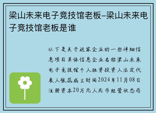 梁山未来电子竞技馆老板-梁山未来电子竞技馆老板是谁
