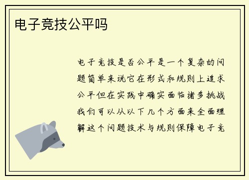 电子竞技公平吗