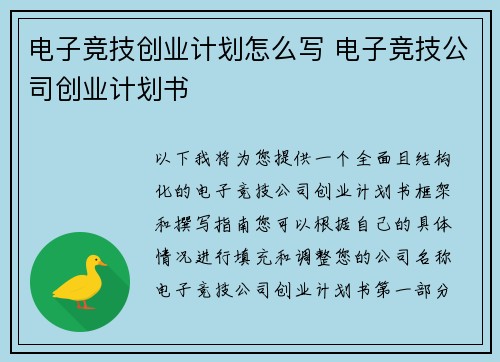 电子竞技创业计划怎么写 电子竞技公司创业计划书