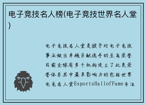 电子竞技名人榜(电子竞技世界名人堂)