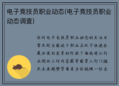 电子竞技员职业动态(电子竞技员职业动态调查)
