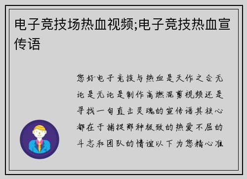 电子竞技场热血视频;电子竞技热血宣传语